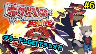 【初の3DS配信】グラードンをゲットだぜ！次回ポケモンリーグへ？！雑談OK、完全初見プレー『ポケットモンスター オメガルビー』#6