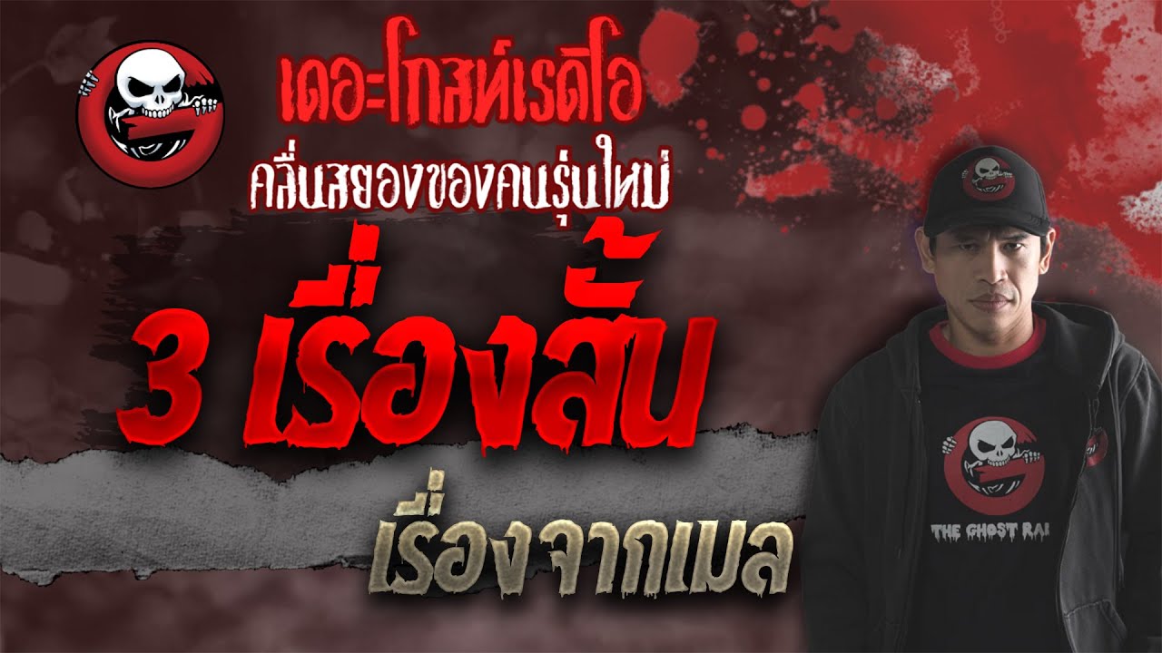 เรื่องจากเมล • 3 เรื่องสั้น| 9 ต.ค. 64 | THE GHOST RADIO