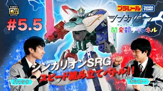 【＃5.5】シンカリオンＣＷ 開発部チャンネル　『ＳＲＧスピード組み立てバトル！』