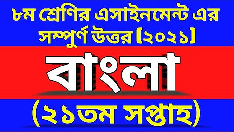 Class 8 Bangla assignment 21th week৷৮ম শ্রেণির বাংলা এসাইনমেন্ট ২১তম সপ্তাহ৷21th week assignment৷