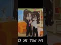 опять что-то из старого #гача #гачалайф #tiktok #shorts