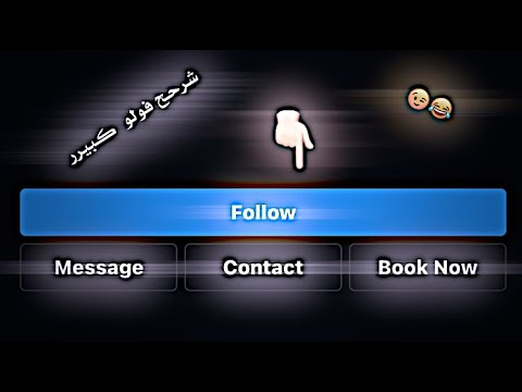 شرح فولو كبير شرح انستقرام