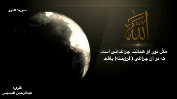 سوره النور آيه35 قارى شيخ عبدالرحمن السديس با ترجمه فارسى
