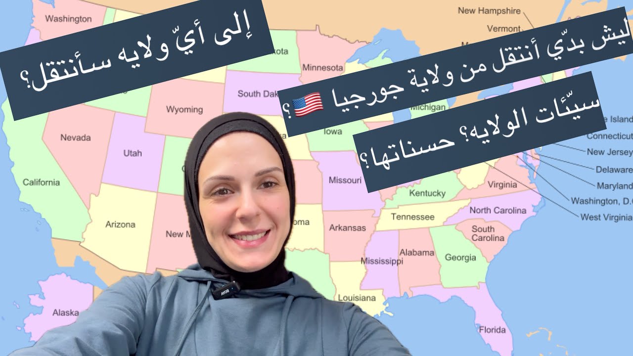 أسباب انتقالي من ولاية جورجيا 🇺🇸🇺🇸🇺🇸 وإلى أي ولايه سأنتقل؟؟؟😍