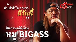 หมู BIG ASS : กว่าจะมีวันนี้ ไม่ใช่เรื่องง่ายๆ [ Ep.1/2 ] | MusicArms Artist