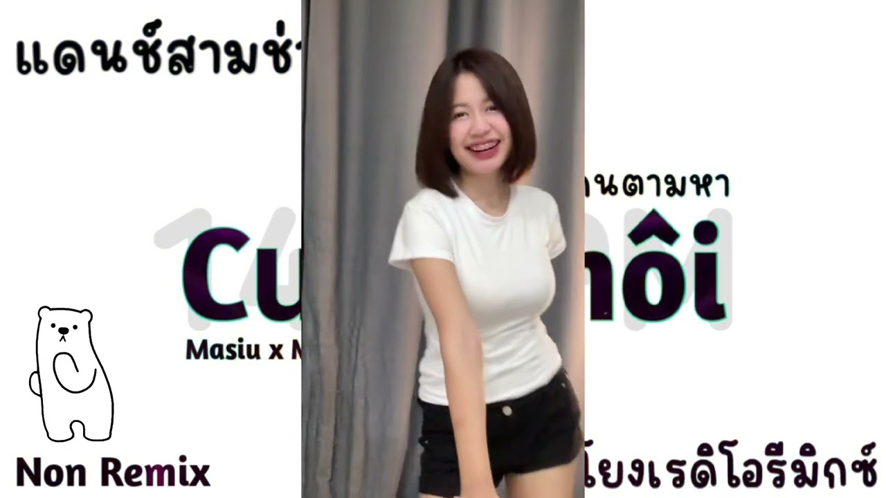 #กำลังฮิตในtiktok  Cuoi Thoi Masiu x Masew #เพลงแดนซ์ #มาแรงในtiktok