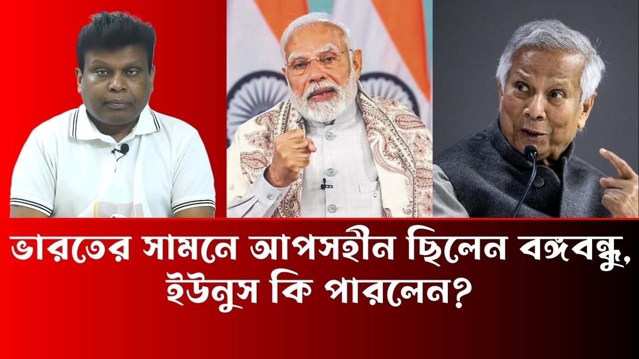 ভারতের সামনে আপসহীন ছিলেন বঙ্গবন্ধু, ইউনুস কি পারলেন - Simul Sarkar