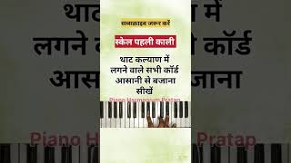 thaat kalyan chords piano harmonium tutorial #pianoharmoniumpratap #thaat #pianotutorial #viralvideo