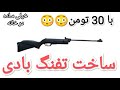 ساخت تفنگ بادی قوی با 30 تومن بسیار ساده 
