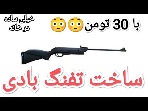 ساخت تفنگ بادی قوی با 30 تومن بسیار ساده 