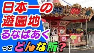 日本一の遊園地】前橋 るなぱあくってどんな所？ #るなぱあく #遊園地