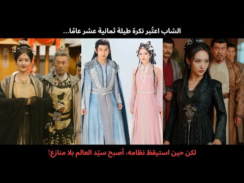 الشاب اعت بر نكرة طيلة ثمانية عشر عام ا لكن حين استيقظ نظامه أصبح سي د العالم بلا منازع