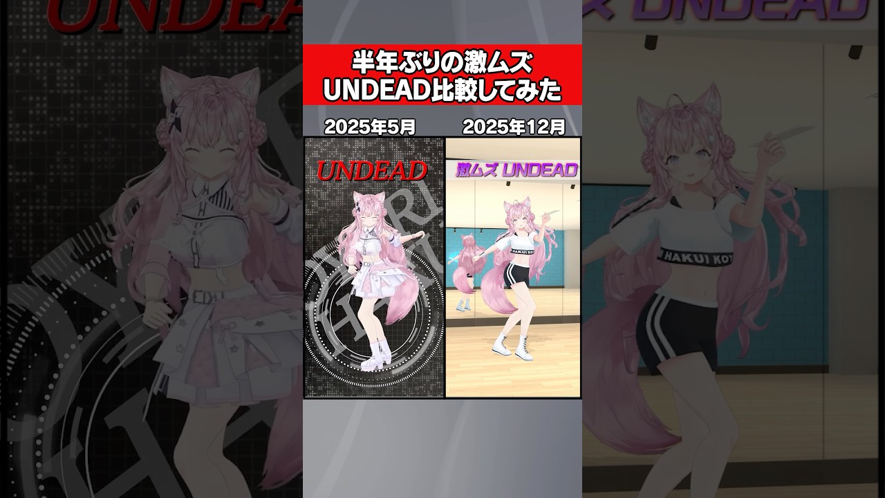 激ムズUNDEADで2025年最後にダンス比較してみた！ #hololive #ホロライブ #shorts #dance #ダンス #vtuber #博衣こより #undead #YOASOBI
