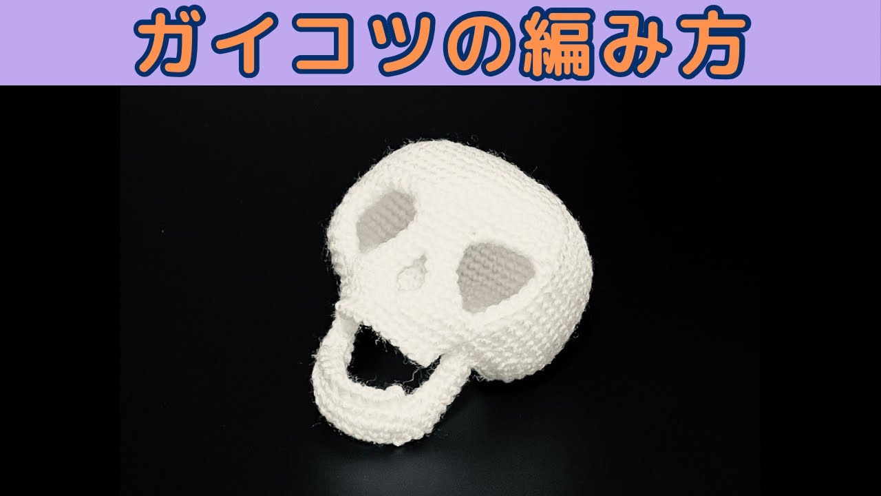 ピンクヘッド 骸骨さんのあみぐるみ 編み ぐるみ キーホルダー