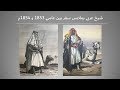 الزي العربي في الحضارات القديمة وقبل 200 سنة |  لؤي الشريف