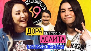 Поменялись хитами: Дорадура - Лолита / Пошлю его на - Дора / Студия 69 #5