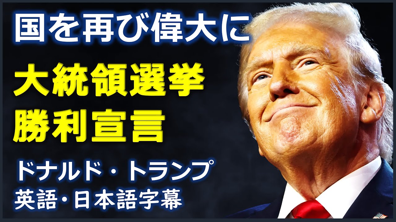 英語スピーチ] 国を再び偉大に大統領選挙勝利宣言|勝利宣言|勝利