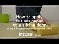 [DIY] How to apply fusuma paper to a sliding door using a water soluble type fusuma sheet