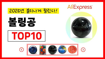 알리익스프레스 2025년 가장 많이 팔린 볼링공 추천순위 TOP10