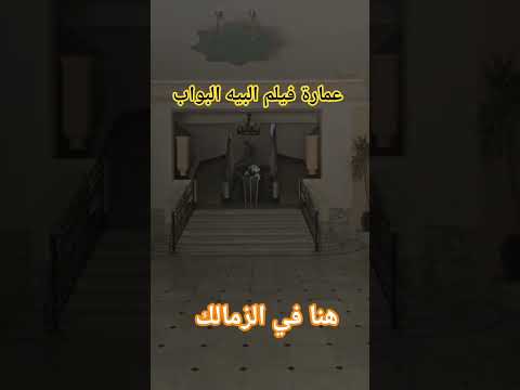 عمارة فيلم البيه البواب في الزمالك اكسبلور مصر قصص تاریخ القاهرة