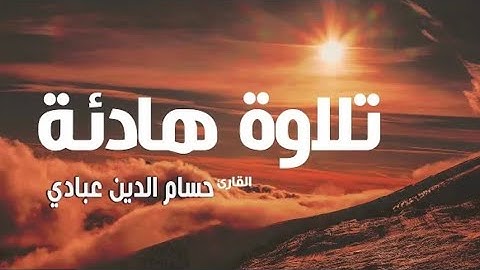 إملئ قلبك هدوءاً وسكينه 😴🩵 سورة الأحقاف بصوت القارئ حسام الدين عبادي 🩵 تلاوة عطرة