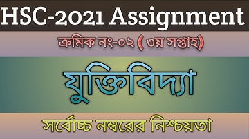 HSC 2021 Logic 3rd week assignment answer | এইচএসসি ২০২১ যুক্তিবিদ্যা ৩য় সপ্তাহের অ্যাসাইনমেন্ট।