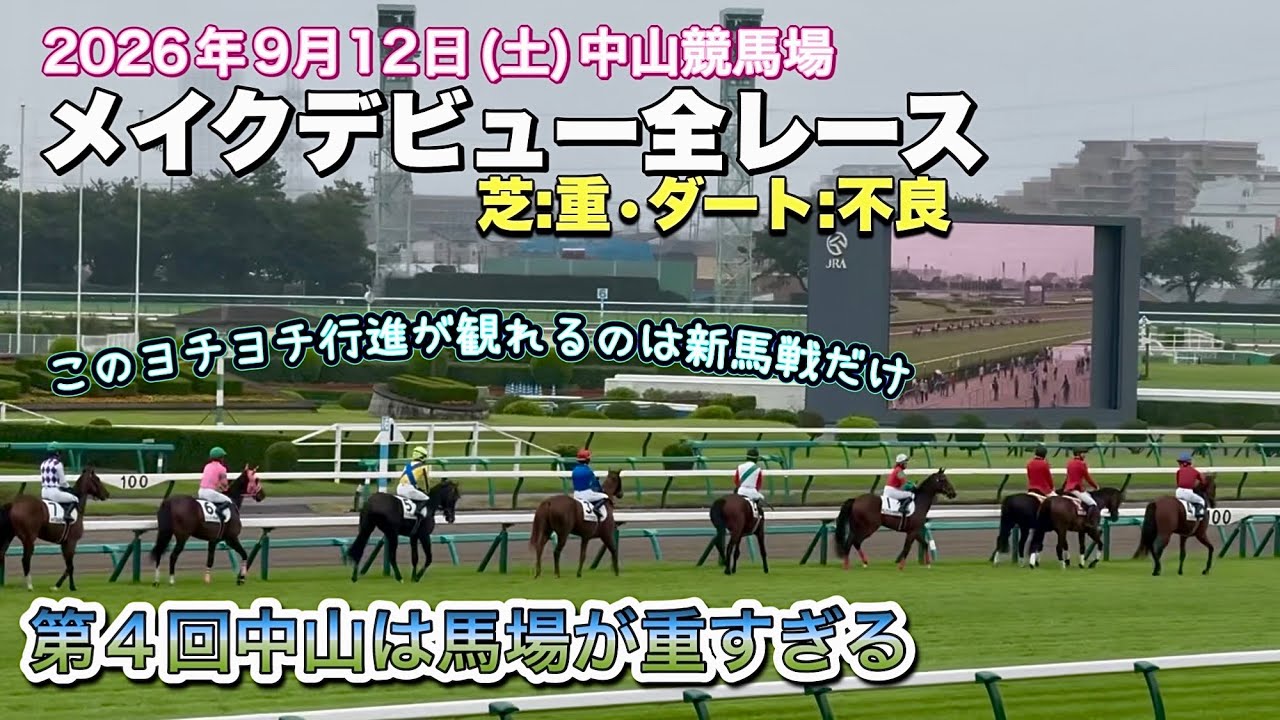 🏇ジャスタウェイとアルアイン産駒デビュー✨｜9月2週の中山競馬場