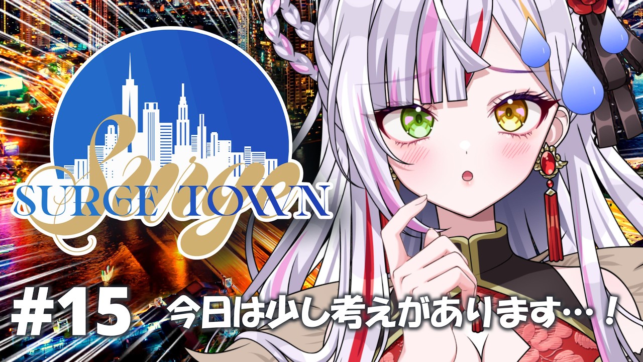 SURGETOWN 】#15 今日は少し考えがあります…👿【恋沼ミヤ/#surgetown
