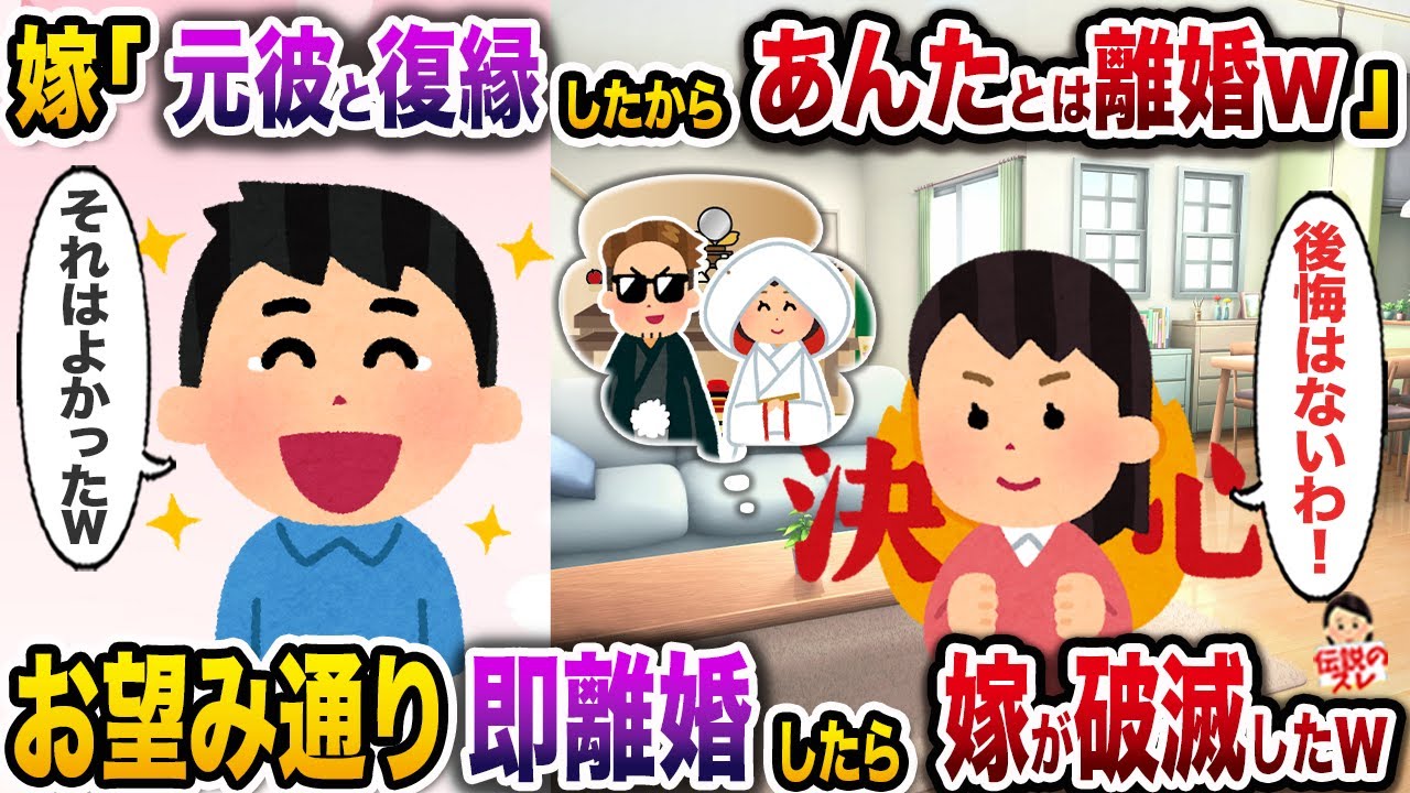 ㊗️7万再生㊗️元彼と復縁したからと離婚を催促してくる嫁→お望み通り即離婚したら嫁が破滅したw【伝説のスレ】【修羅場】