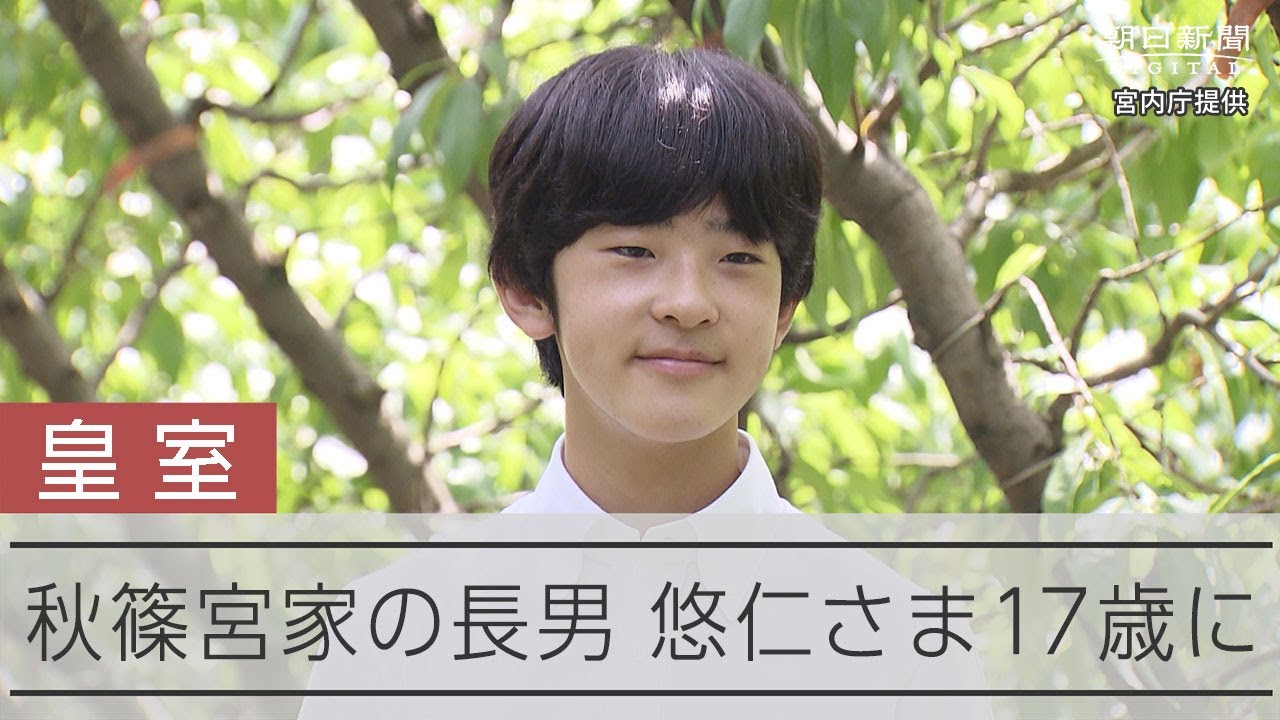 皇室】秋篠宮家の長男悠仁さま 17歳の誕生日 - YouTube 
