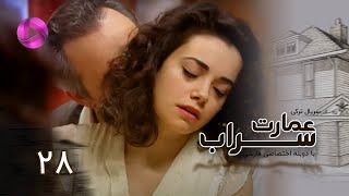 Emaarate Sarab - Episode 28 - سریال عمارت سراب – قسمت 28– دوبله فارسی