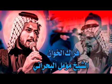 فراك الخوان الشيخ مؤمل البحراني فراك الخوان الشيخ مؤمل البحراني