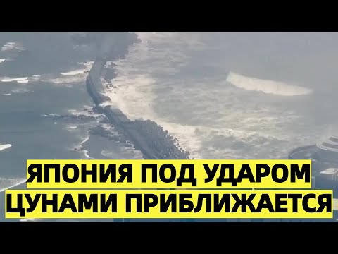 Япония под ударом: первые волны цунами уже достигли берегов, эвакуирован миллион человек