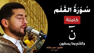 سورة القلم كاملة - مرئية من صلاة التراويح - عمر حشاد