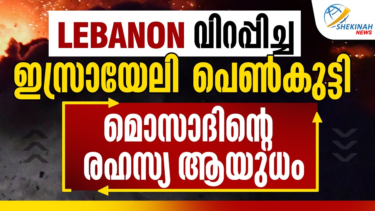 Lebanon വിറപ്പിച്ച  ഇസ്രായേലി പെൺകുട്ടി, മോസാദിന്റെ രഹസ്യ ആയുധം!