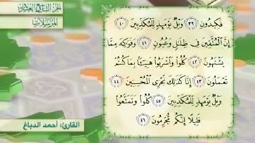 آية٤٣سورة المرسلات مكرر القارئ أحمد الدباغ