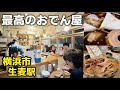 横浜市で絶対行くべきおでん酒場 宵人（よいと）
