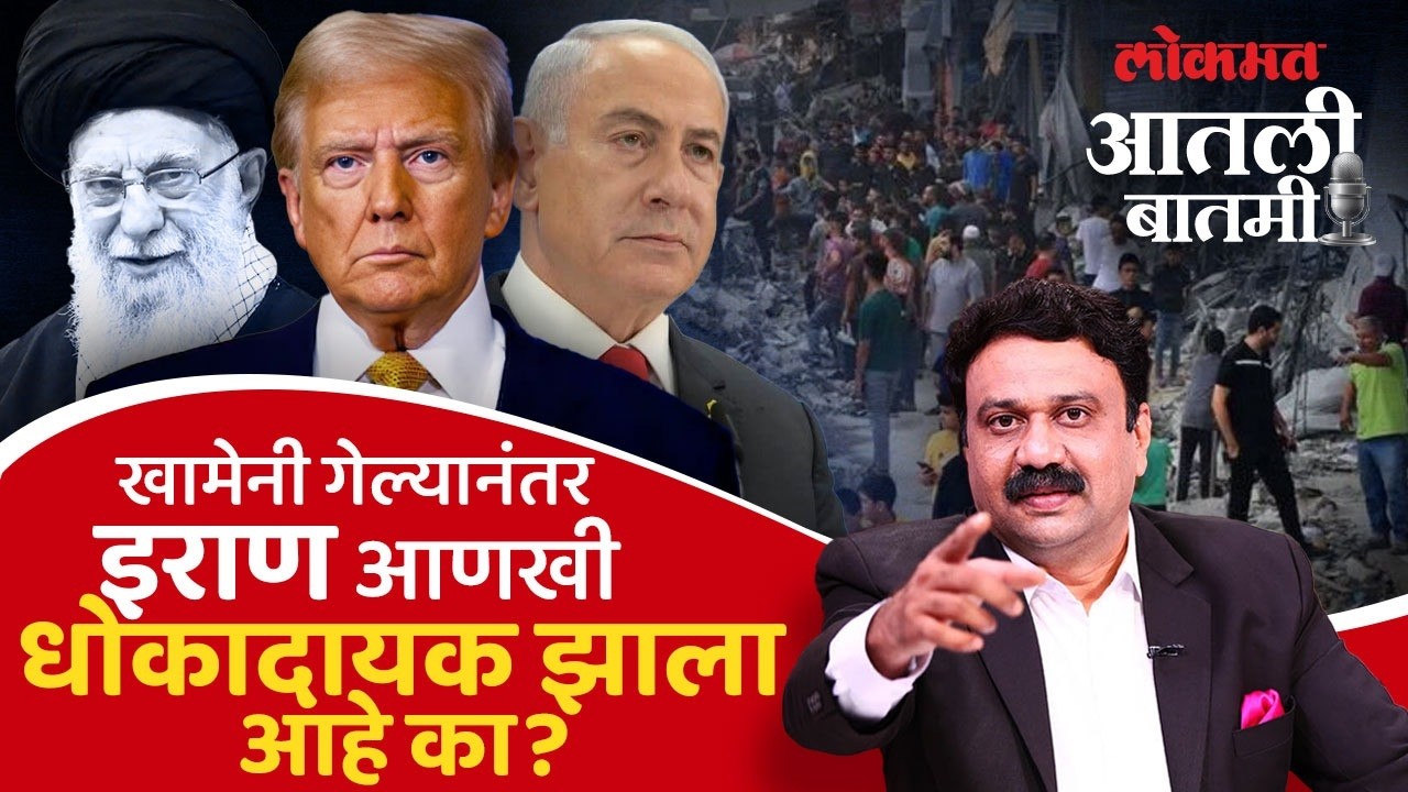 खामेंनींना मारुन इराणवर वर्चस्व राखण्याचा अमेरिकेचा डाव उलटणार? America Iran War Impact | SA4