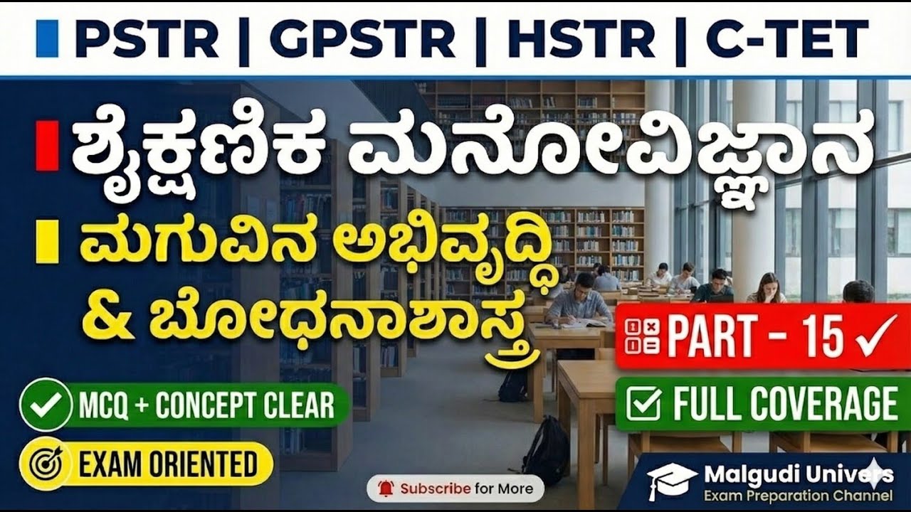 ಶೈಕ್ಷಣಿಕ ಮನೋವಿಜ್ಞಾನಮಗುವಿನ ಅಭಿವೃದ್ಧಿ & ಬೋಧನಾಶಾಸ್ತ್ರPSTR | GPSTR | HSTR | PART –15