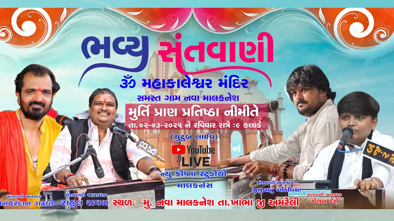 🔴ૐ મહાકાલેશ્વર મંદિરની ભવ્ય પ્રાણ પ્રતિષ્ઠા  નિમીતે ભવ્ય સંતવાણી નુ.નવા માલકનેશ તા.ખાંભા જી.અમરેલી