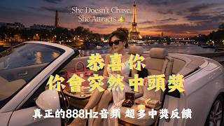 💰財運顯化能量音樂💰 888Hz財富吸引力法則|1小時開啟招財能量場