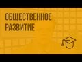 Общественное развитие. Видеоурок по обществознанию 10 класс