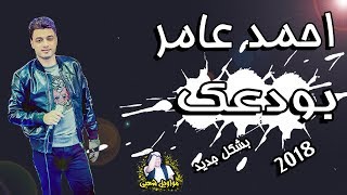 احمد عامر | موال بودعك بشكل جديد - 2018