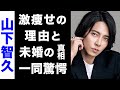 【驚愕】山下智久が絶対に結婚しない真の理由がヤバい...！現在の年収や、激痩せの真相にも驚きを隠せない隠せない...！