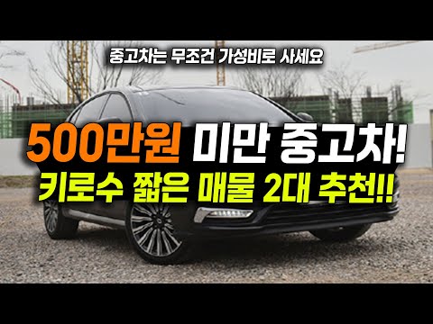 무조건 저렴한 가성비 중고차 사세요! 500만원 미만으로 키로수 짧은데 고장도 안나는 매물 개꿀 매물 2대 추천!