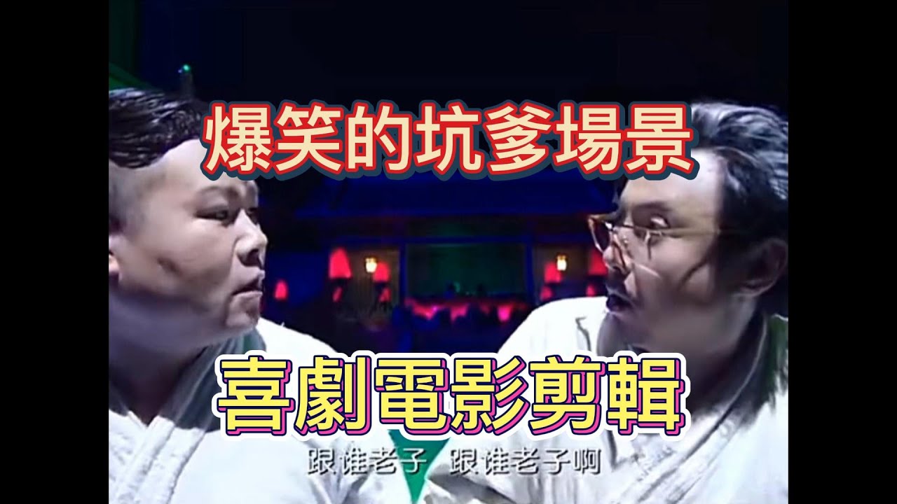 喜劇電影剪輯 爆笑坑爹场景 爆笑片段 喜剧电影国语 经典的爆笑電影集錦 爆笑影片 #爆笑影片#喜劇電影 #喜劇片 - YouTube
