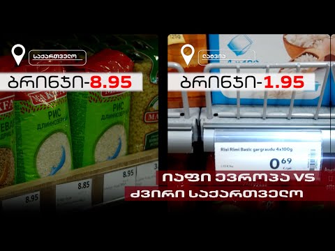 იაფი ევროპა VS ძვირი საქართველო | სასურსათო კალათა საქართველოსა და ლატვიაში