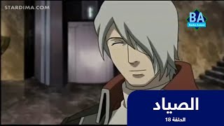 انمي الصياد الحلقة 18 | باشا انمي