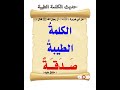 حديث الكلمة الطيبة صدقة 