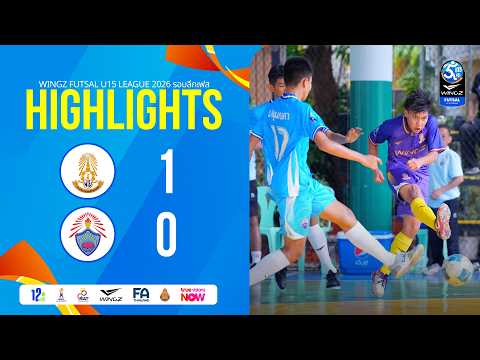 พรตพิทยพยัต - ปทุมคงคา ไฮไลท์ WINGZ FUTSAL U15 LEAGUE 2026 รอบลีกเฟส แมตซ์เดย์5